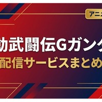 「機動武闘伝Gガンダム」の配信はどこで見れる？サブスクまとめ 画像