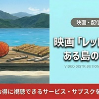 「レッドタートル ある島の物語」配信は？カンヌ受賞作の視聴方法 画像