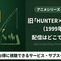 「旧ハンターハンター」1999年版はどこで見れる？全話視聴する方法を紹介 画像