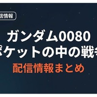 「ガンダム0080 ポケットの中の戦争」はどこで見れる？無料配信サービスまとめ 画像