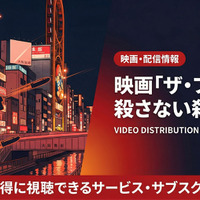 「ザ・ファブル2」配信はDMM TVで見放題！無料で見る方法も紹介 画像
