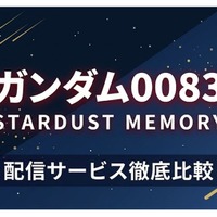 「ガンダム0083 スターダストメモリー」の配信はどこで見れる？おすすめサブスクまとめ 画像