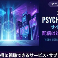 アニメ「PSYCHO-PASS サイコパス 3」の配信はどこで見れる？ 全話見放題のサービスを紹介 画像