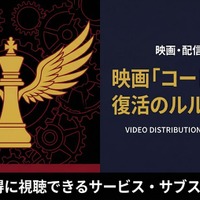 「コードギアス 復活のルルーシュ」配信中のサブスクまとめ！お得に見れるサービスを紹介 画像