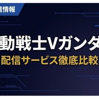 「機動戦士Vガンダム」の配信はどこで見れる？サブスク視聴方法まとめ 画像