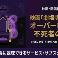 劇場版「オーバーロード 不死者の王」配信はどこで見れる？視聴方法を紹介 画像