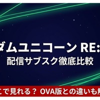 「ガンダムUC RE:0096」の配信はどこで見れる？サブスクまとめ 画像