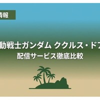 「機動戦士ガンダム ククルス・ドアンの島」の配信はどこで見れる？サブスクまとめ 画像
