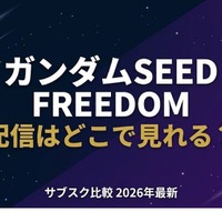 映画「ガンダムSEED FREEDOM」配信はどこで見れる？無料で見る方法も紹介 画像