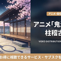 「鬼滅の刃 柱稽古編」（4期）の配信はどこで見れる？お得に視聴できるサブスクまとめ 画像