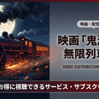 「劇場版「鬼滅の刃」無限列車編」の配信はどこで見れる？無料視聴できるサブスクを徹底解説 画像