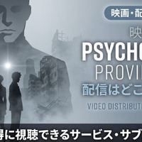 サイコパス PROVIDENCEの配信はどこで見れる？ 見放題サービスを紹介 画像