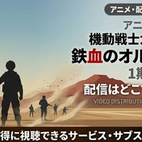 アニメ「機動戦士ガンダム 鉄血のオルフェンズ」の配信はどこで見れる？お得に見る方法 画像