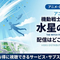 アニメ「機動戦士ガンダム 水星の魔女」の配信はどこで見れる？お得に見る方法 画像