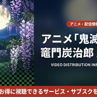 「鬼滅の刃 竈門炭治郎 立志編」（1期）の配信が見放題で視聴できるおすすめサブスクまとめ 画像
