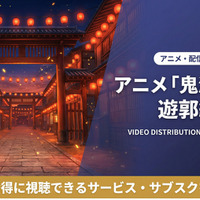 「鬼滅の刃 遊郭編」（2期）の配信はどこで見れる？無料で視聴できるサブスクまとめ 画像