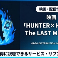 「ハンターハンター」ラストミッション配信はどこ？サブスクまとめ 画像