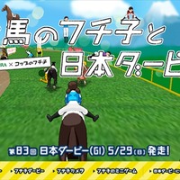 “サラブレッドフチ子”登場　「コップのフチ子」が日本ダービーとコラボでミニゲーム等