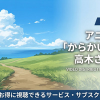 「からかい上手の高木さん2」の配信はDMM TVで見放題！配信サービスを比較 画像