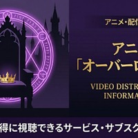 アニメ「オーバーロード 2期」の配信はどこで見れる？おすすめサブスクまとめ 画像