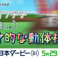 “サラブレッドフチ子”登場　「コップのフチ子」が日本ダービーとコラボでミニゲーム等