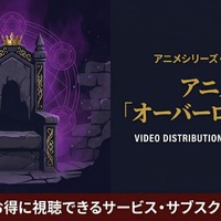 アニメ「オーバーロード4期」の配信はどこで見れる？おすすめサブスクまとめ 画像