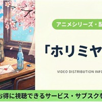 「ホリミヤ -piece-」（2期）の配信はどこで見れる？無料視聴できるサブスクまとめ 画像