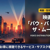 「パウ・パトロール ザ・ムービー」の配信はどこで見れる？NetflixやAmazonプライムなどを調査 画像