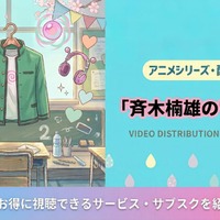 「斉木楠雄のΨ難」2期の配信はNetflixで全話見放題｜配信状況まとめ 画像