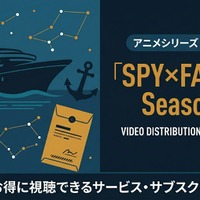 「スパイファミリー 3期」の配信はどこで見れる？サブスク・アプリなど動画配信サービス比較 画像