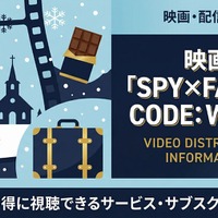 「劇場版 SPY×FAMILY CODE: White」の配信をお得に見放題で見られるサービスを紹介！ 画像