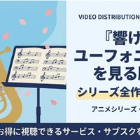 「響け！ユーフォニアム」を見る順番は？シリーズ全作品のあらすじと配信情報まとめ