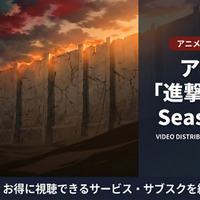 「進撃の巨人 Season 2」配信は全話見放題！サブスクを徹底比較 画像