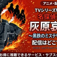 TVシリーズ特別編集版「名探偵コナン 灰原哀物語～黒鉄のミステリートレイン～」の配信はどこ？無料視聴方法 画像