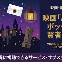 「ハリー・ポッターと賢者の石」の配信はどこで見れる？無料で視聴する方法を紹介 画像