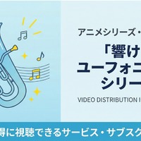 「響け！ユーフォニアム」シリーズの配信はどこで見れる？サブスクまとめ 画像