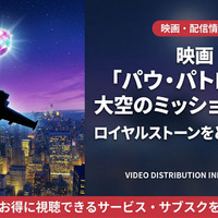 「パウ・パトロール 大空のミッション・パウ」の配信はどこで見れる？Netflixなど徹底調査！ 画像