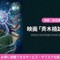 映画「斉木楠雄のΨ難」実写版の配信はどこ？見放題サブスクを紹介 画像