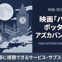 「ハリー・ポッターとアズカバンの囚人」配信中のサブスクまとめ｜見放題で視聴する方法 画像