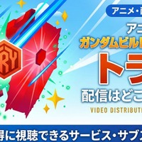 アニメ「ガンダムビルドファイターズトライ」の配信はどこで見れる？ 視聴方法まとめ 画像