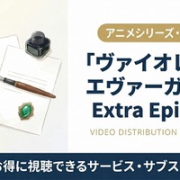 「ヴァイオレット・エヴァーガーデン Extra Episode」配信はNetflix独占！視聴方法を解説 画像