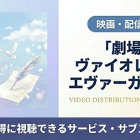 「劇場版 ヴァイオレット・エヴァーガーデン」の配信はどこで見れる？Netflix独占見放題＆視聴順を紹介 画像