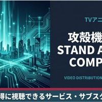 アニメ「攻殻機動隊 STAND ALONE COMPLEX」の配信はどこで見れる？サブスクまとめ 画像