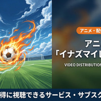 「イナズマイレブンGO」の配信はどこで見れる？DMM TVで見放題視聴可能！ 画像