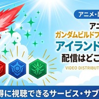 アニメ「ガンダムビルドファイターズトライ アイランド・ウォーズ」配信まとめ 画像