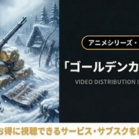 「ゴールデンカムイ」3期の配信はどこ？無料で見れるサブスクまとめ 画像