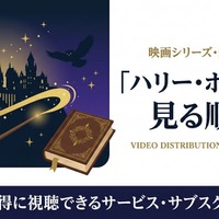 「ハリー・ポッター」見る順番はこれ！全8作品のあらすじと配信情報まとめ 画像