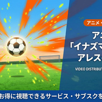 「イナズマイレブン アレスの天秤」配信はどこで見れる？無料視聴できるサブスク紹介！ 画像