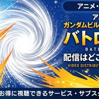 アニメ「ガンダムビルドファイターズ バトローグ」配信まとめ｜視聴方法 画像