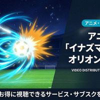 「イナズマイレブン オリオンの刻印」配信はDMM TVで見放題！ 画像